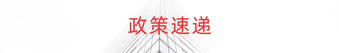 1（政策速递）.webp.jpg